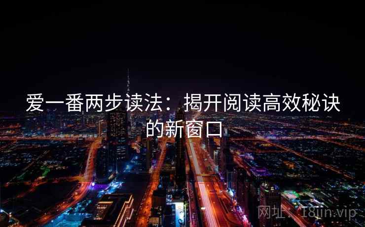 爱一番两步读法：揭开阅读高效秘诀的新窗口