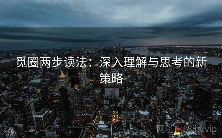 觅圈两步读法:深入理解与思考的新策略