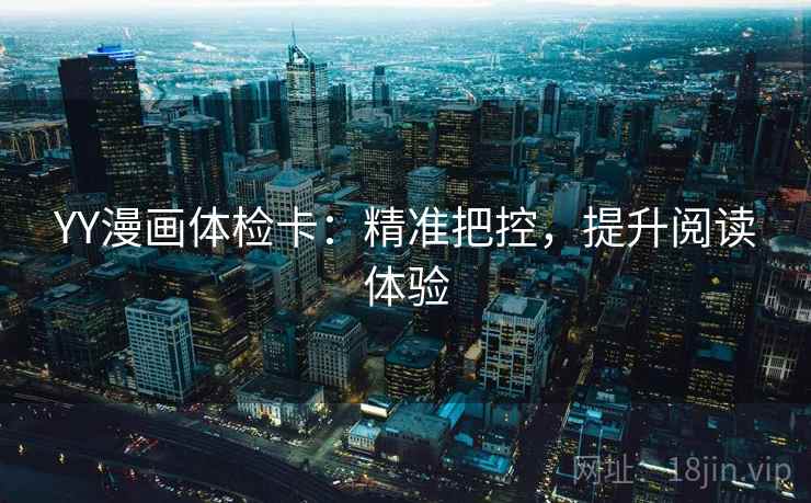YY漫画体检卡：精准把控，提升阅读体验