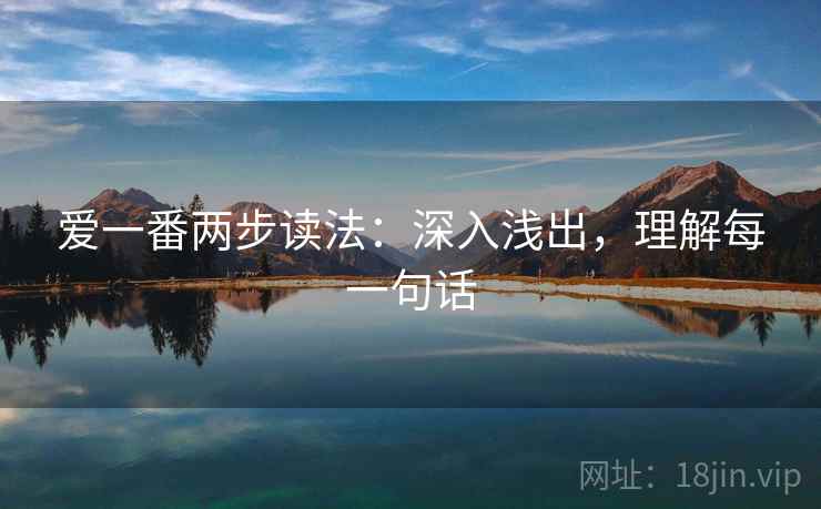爱一番两步读法：深入浅出，理解每一句话