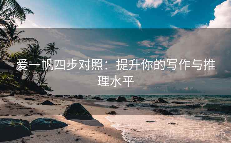 爱一帆四步对照：提升你的写作与推理水平