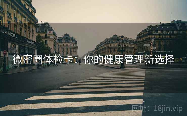 微密圈体检卡：你的健康管理新选择