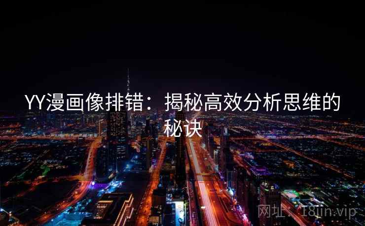 YY漫画像排错：揭秘高效分析思维的秘诀