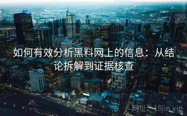 如何有效分析黑料网上的信息：从结论拆解到证据核查