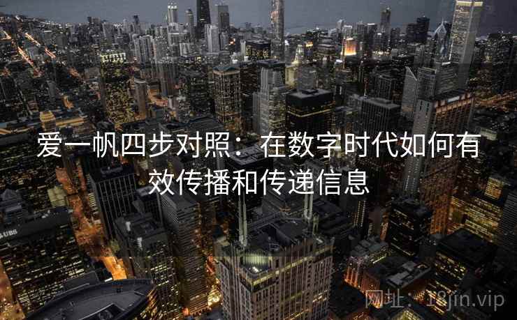 爱一帆四步对照：在数字时代如何有效传播和传递信息