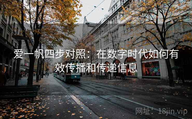 爱一帆四步对照：在数字时代如何有效传播和传递信息